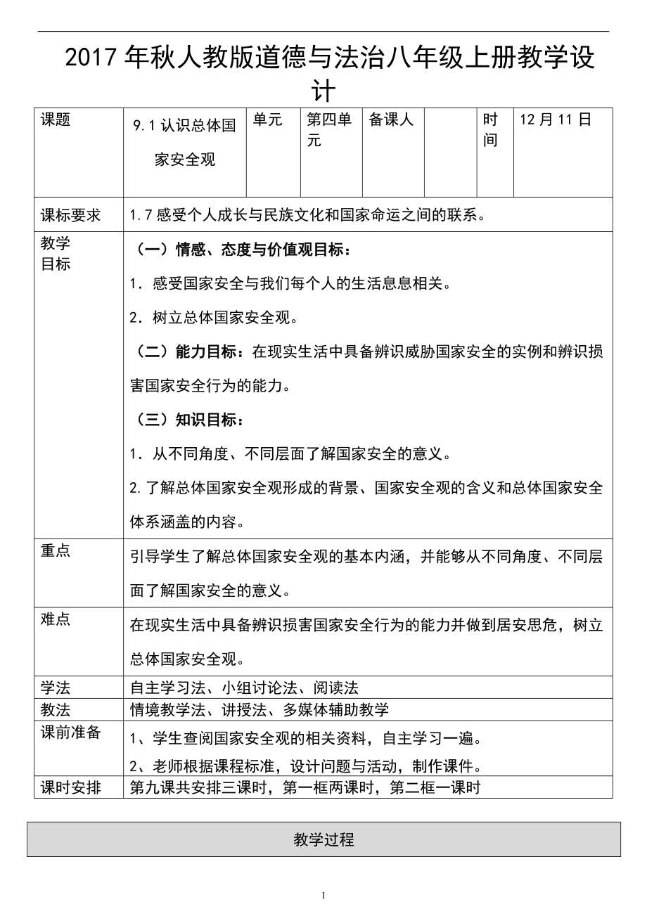 第四单元 维护国家利益-第九课 树立总体国家安全观-认识总体国家安全观-ppt课件-(含教案+视频+素材)-市级公开课-部编版八年级上册道德与法治(编号：f1a96).zip