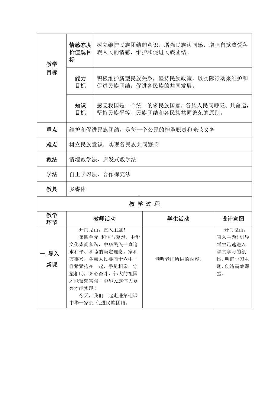 第四单元 和谐与梦想-第七课 中华一家亲-促进民族团结-教案、教学设计-省级公开课-部编版九年级上册道德与法治(配套课件编号：00149).docx_第1页