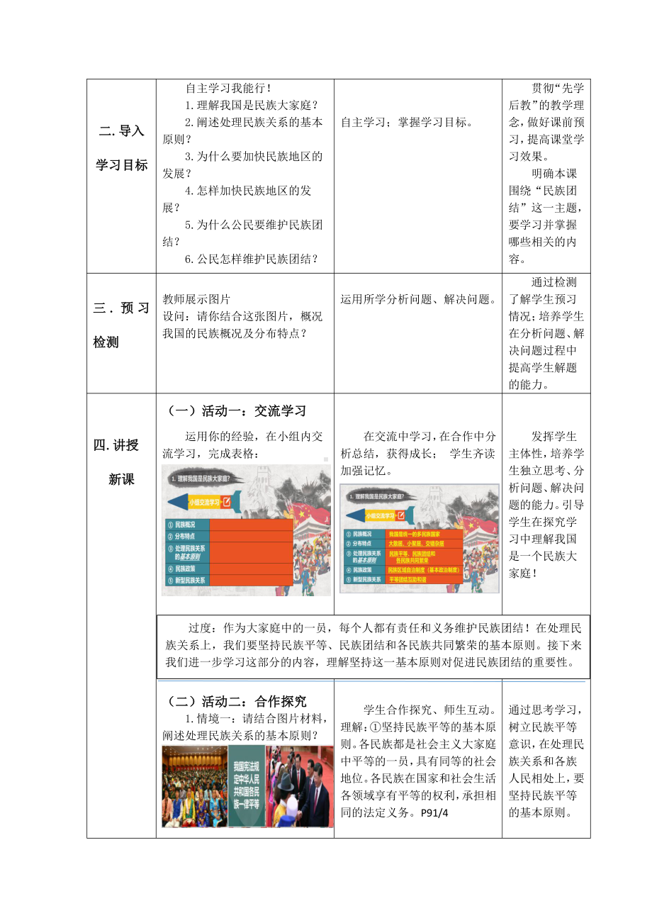 第四单元 和谐与梦想-第七课 中华一家亲-促进民族团结-教案、教学设计-省级公开课-部编版九年级上册道德与法治(配套课件编号：00149).docx_第2页