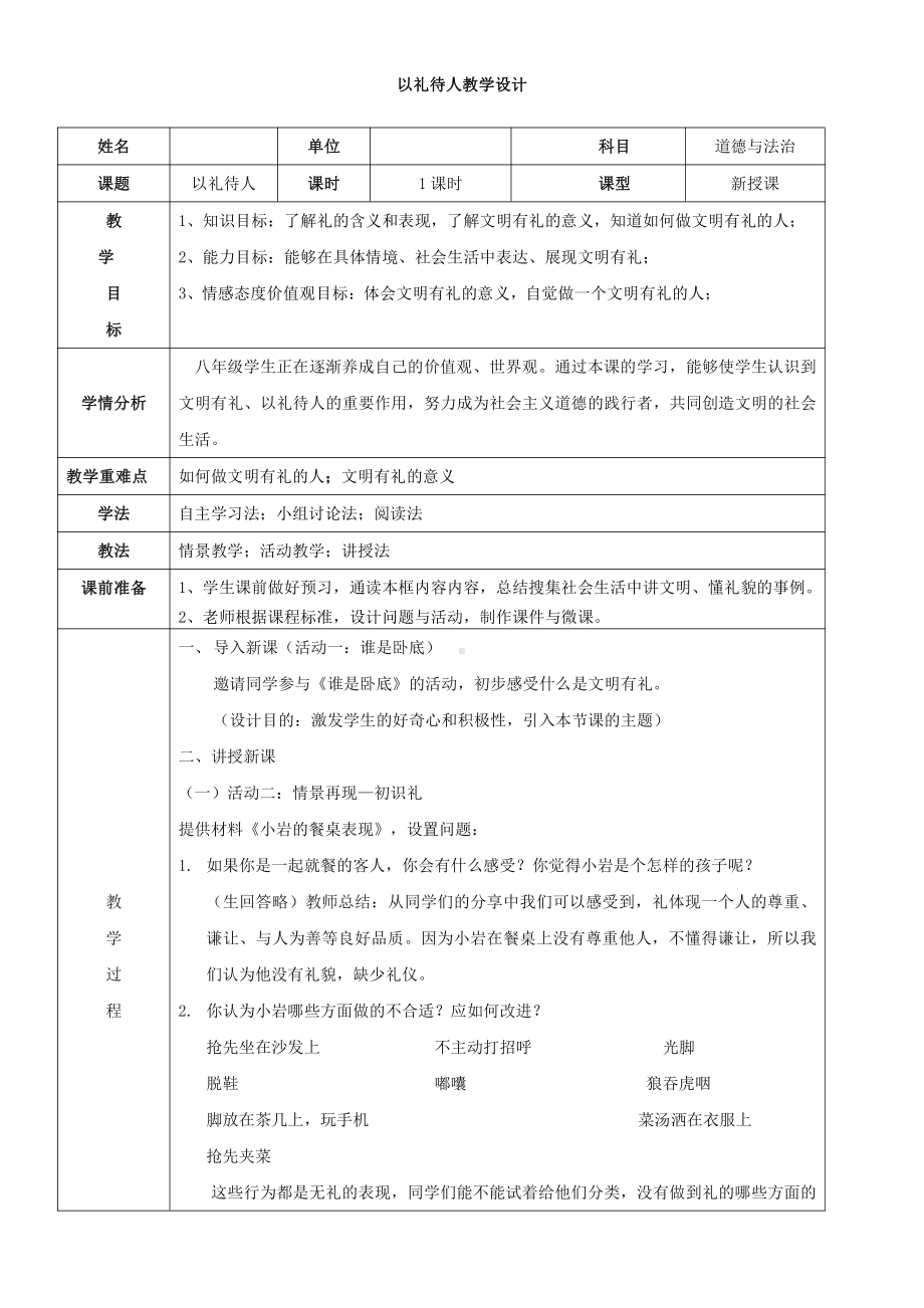 第二单元 遵守社会规则-第四课 社会生活讲道德-以礼待人-教案、教学设计-市级公开课-部编版八年级上册道德与法治(配套课件编号：50276).doc_第1页