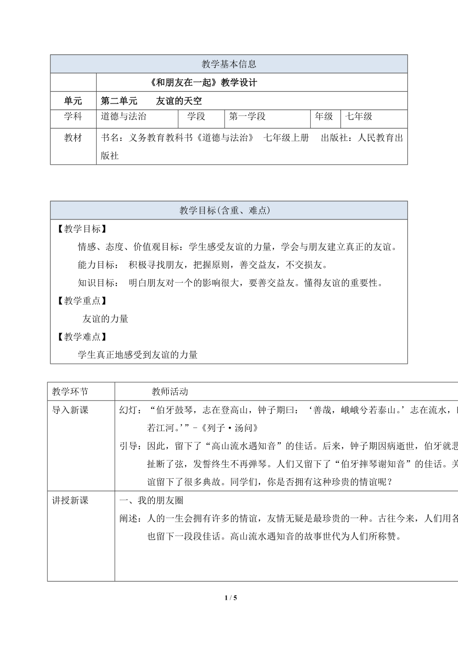 第二单元 友谊的天空-第四课 友谊与成长同行-和朋友在一起-ppt课件-(含教案)-市级公开课-部编版七年级上册道德与法治(编号：5028c).zip