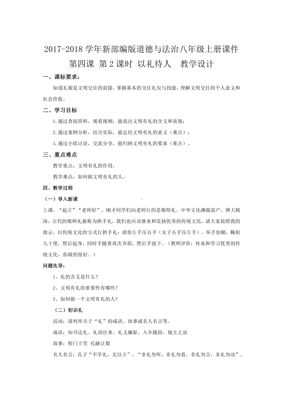 第二单元 遵守社会规则-第四课 社会生活讲道德-以礼待人-教案、教学设计-省级公开课-部编版八年级上册道德与法治(配套课件编号：806d1).docx_第1页