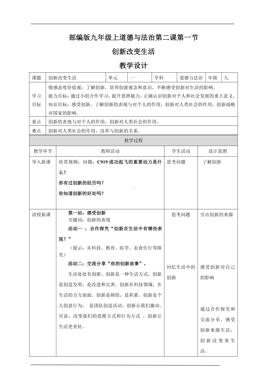 第一单元 富强与创新-第二课 创新驱动发展-创新改变生活-教案、教学设计-省级公开课-部编版九年级上册道德与法治(配套课件编号：f05d3).doc_第1页