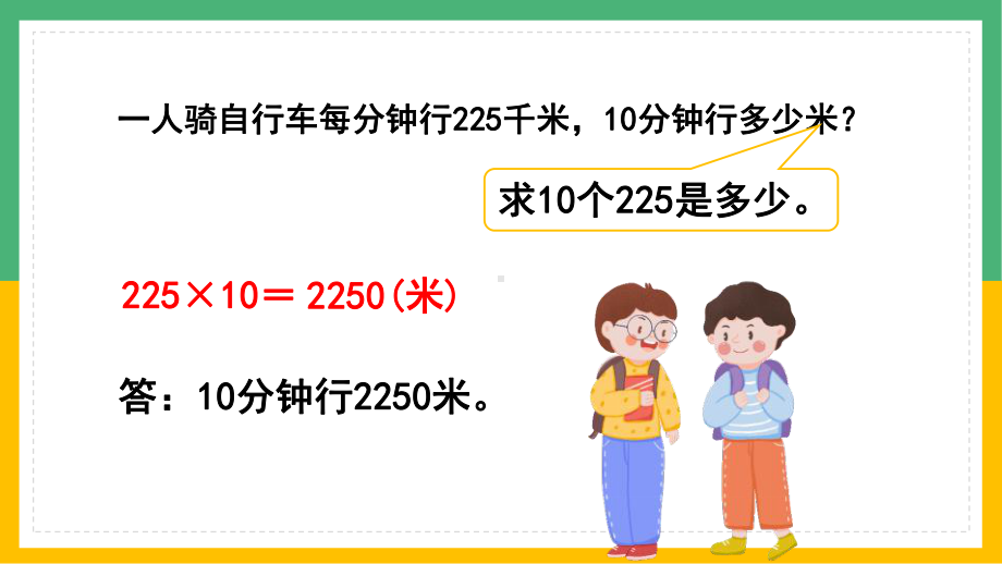 小学数学四年级上册课件三位数乘两位数速度时间路程关系.pptx_第3页