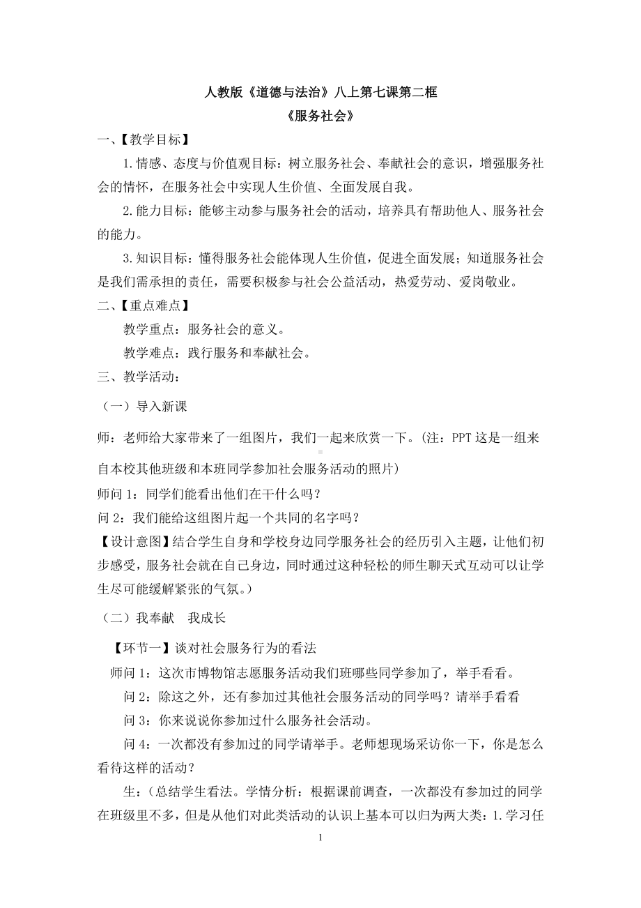 第三单元 勇担社会责任-第七课 积极奉献社会-服务社会-教案、教学设计-市级公开课-部编版八年级上册道德与法治(配套课件编号：b00ac).docx_第1页