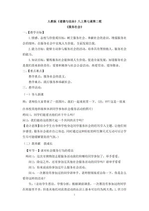 第三单元 勇担社会责任-第七课 积极奉献社会-服务社会-教案、教学设计-市级公开课-部编版八年级上册道德与法治(配套课件编号：b00ac).docx