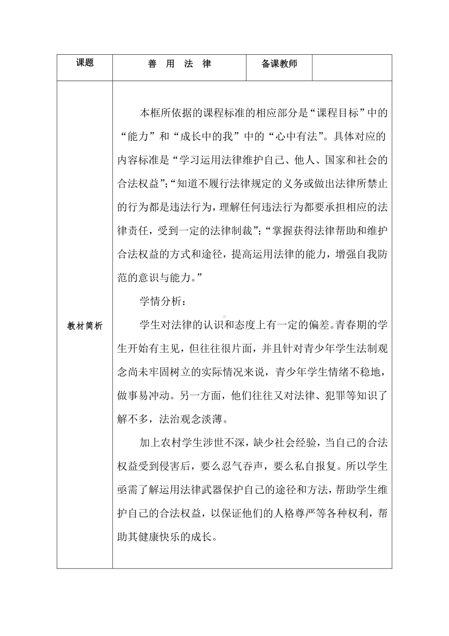 第二单元 遵守社会规则-第五课 做守法的公民-善用法律-教案、教学设计-省级公开课-部编版八年级上册道德与法治(配套课件编号：900f1).doc_第1页