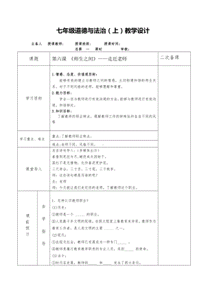 第三单元 师长情谊-第六课 师生之间- 走近老师-教案、教学设计-市级公开课-部编版七年级上册道德与法治(配套课件编号：85a4c).docx