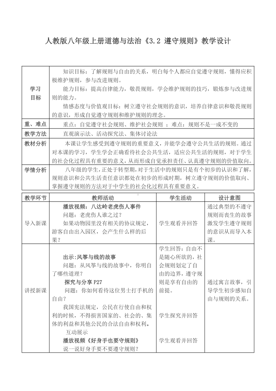 第二单元 遵守社会规则-第三课 社会生活离不开规则-遵守规则-教案、教学设计-市级公开课-部编版八年级上册道德与法治(配套课件编号：d0638).doc_第1页