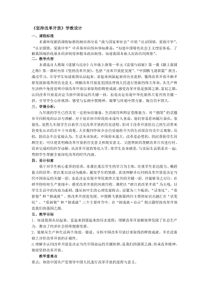 第一单元 富强与创新-第一课 踏上强国之路-坚持改革开放-教案、教学设计-部级公开课-部编版九年级上册道德与法治(配套课件编号：203af).doc