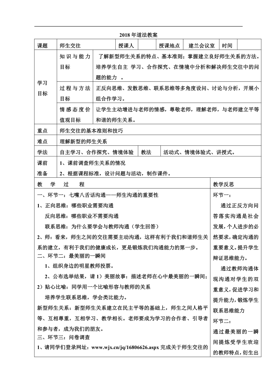 第三单元 师长情谊-第六课 师生之间- 师生交往-教案、教学设计-省级公开课-部编版七年级上册道德与法治(配套课件编号：c0bf6).doc_第1页