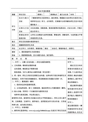 第三单元 师长情谊-第六课 师生之间- 师生交往-教案、教学设计-省级公开课-部编版七年级上册道德与法治(配套课件编号：c0bf6).doc