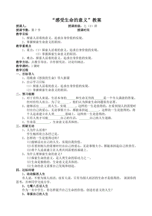 第四单元 生命的思考-第十课 绽放生命之花-感受生命的意义-教案、教学设计-市级公开课-部编版七年级上册道德与法治(配套课件编号：43125).doc