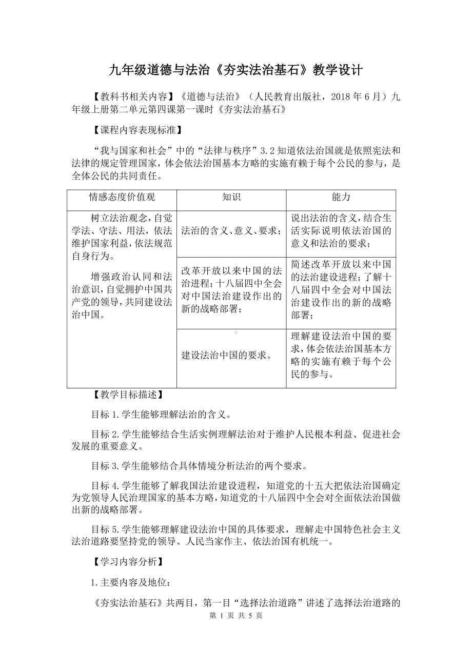 第二单元 民主与法治-第四课 建设法治国家-夯实法治基石-教案、教学设计-市级公开课-部编版九年级上册道德与法治(配套课件编号：b0050).doc_第1页