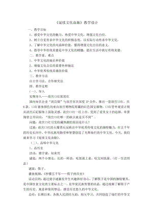 第三单元 文明与家园-第五课 守望精神家园-延续文化血脉-教案、教学设计-市级公开课-部编版九年级上册道德与法治(配套课件编号：00070).docx