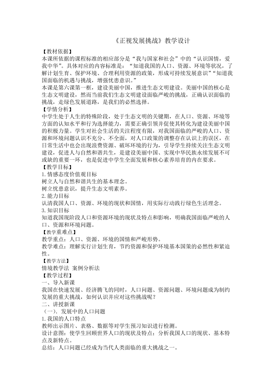 第三单元 文明与家园-第六课 建设美丽中国-正视发展挑战-ppt课件-(含教案)-市级公开课-部编版九年级上册道德与法治(编号：b0142).zip