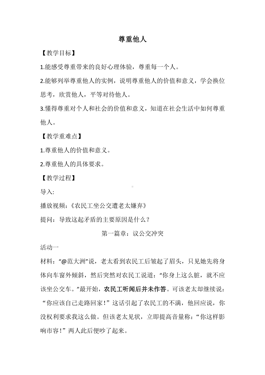 第二单元 遵守社会规则-第四课 社会生活讲道德-尊重他人-教案、教学设计-部级公开课-部编版八年级上册道德与法治(配套课件编号：908f2).docx_第1页