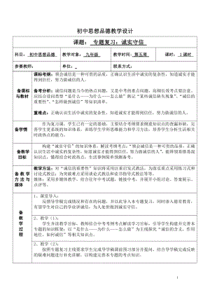 第二单元 遵守社会规则-第四课 社会生活讲道德-诚实守信-教案、教学设计-市级公开课-部编版八年级上册道德与法治(配套课件编号：3158e).doc