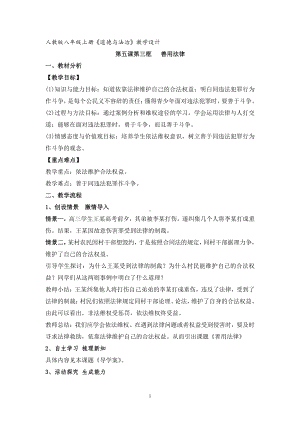 第二单元 遵守社会规则-第五课 做守法的公民-善用法律-教案、教学设计-市级公开课-部编版八年级上册道德与法治(配套课件编号：70090).doc