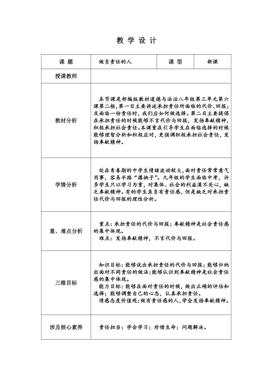 第三单元 勇担社会责任-第六课 责任与角色同在-做负责任的人-教案、教学设计-省级公开课-部编版八年级上册道德与法治(配套课件编号：e2c75).doc_第1页