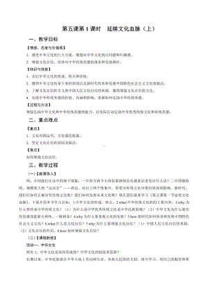 第三单元 文明与家园-第五课 守望精神家园-延续文化血脉-教案、教学设计-市级公开课-部编版九年级上册道德与法治(配套课件编号：f009a).doc