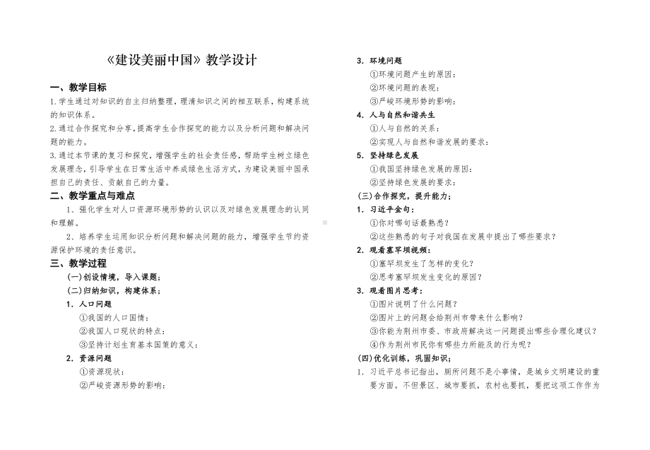 第三单元 文明与家园-第六课 建设美丽中国-共筑生命家园-教案、教学设计-市级公开课-部编版九年级上册道德与法治(配套课件编号：f0192).docx_第1页