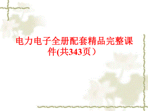 电力电子全册配套精品完整课件(共343页）.ppt