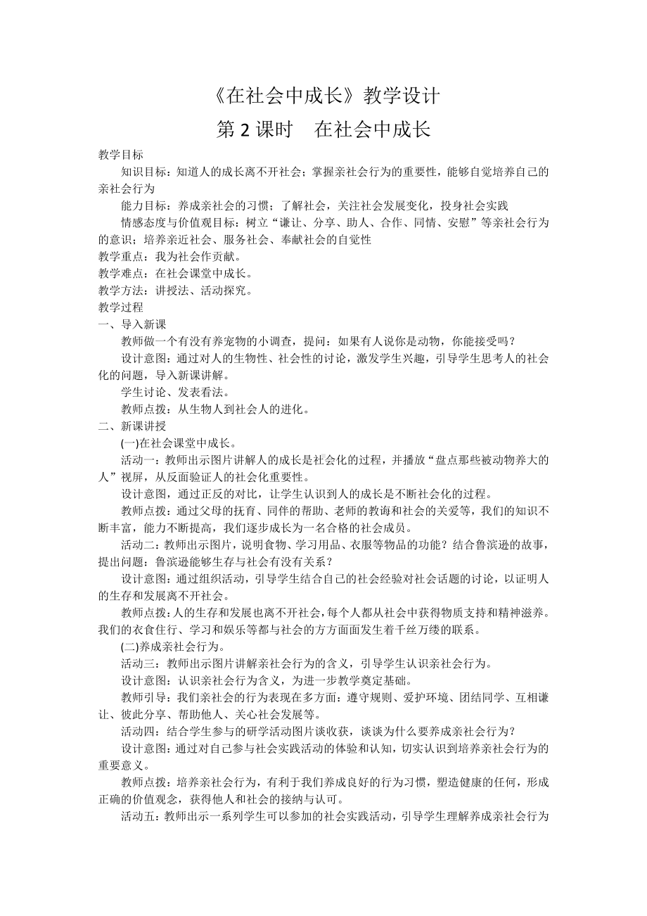 第一单元 走进社会生活-第一课 丰富的社会生活-在社会中成长-教案、教学设计-市级公开课-部编版八年级上册道德与法治(配套课件编号：30074).doc_第1页