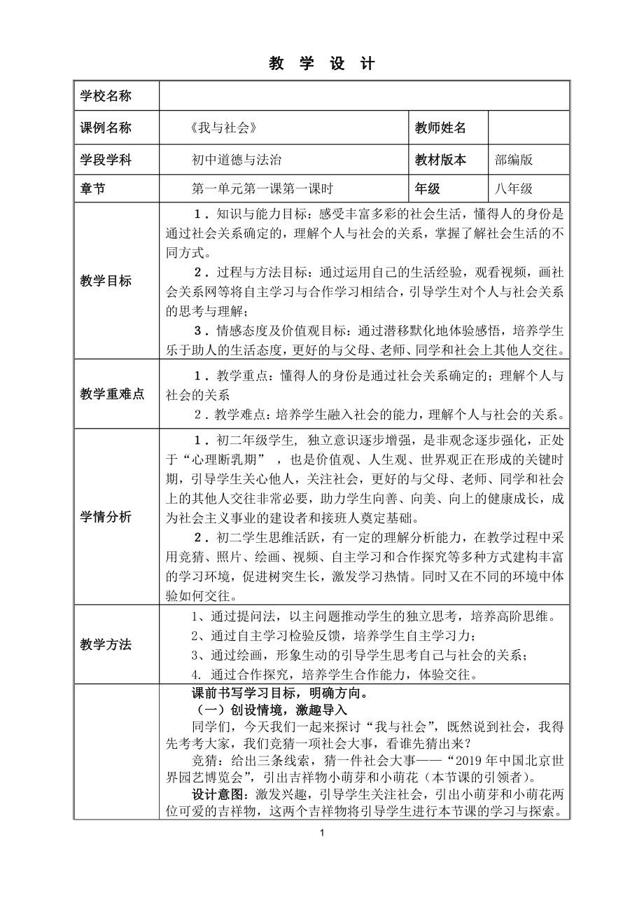 第一单元 走进社会生活-第一课 丰富的社会生活-我与社会-教案、教学设计-部级公开课-部编版八年级上册道德与法治(配套课件编号：70385).doc_第1页