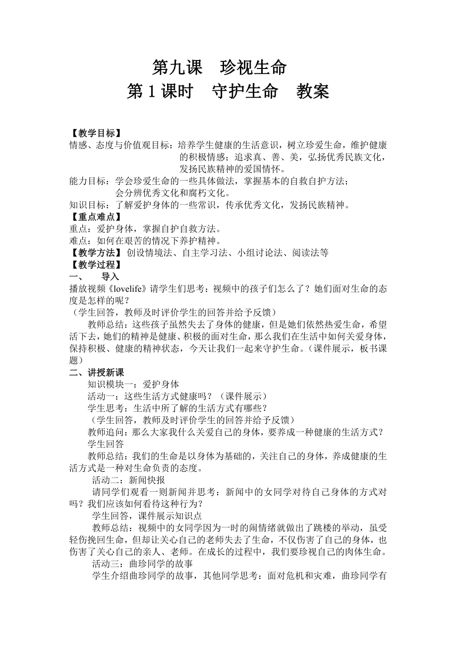 第四单元 生命的思考-第九课 珍视生命- 守护生命-教案、教学设计-省级公开课-部编版七年级上册道德与法治(配套课件编号：56686).doc_第1页