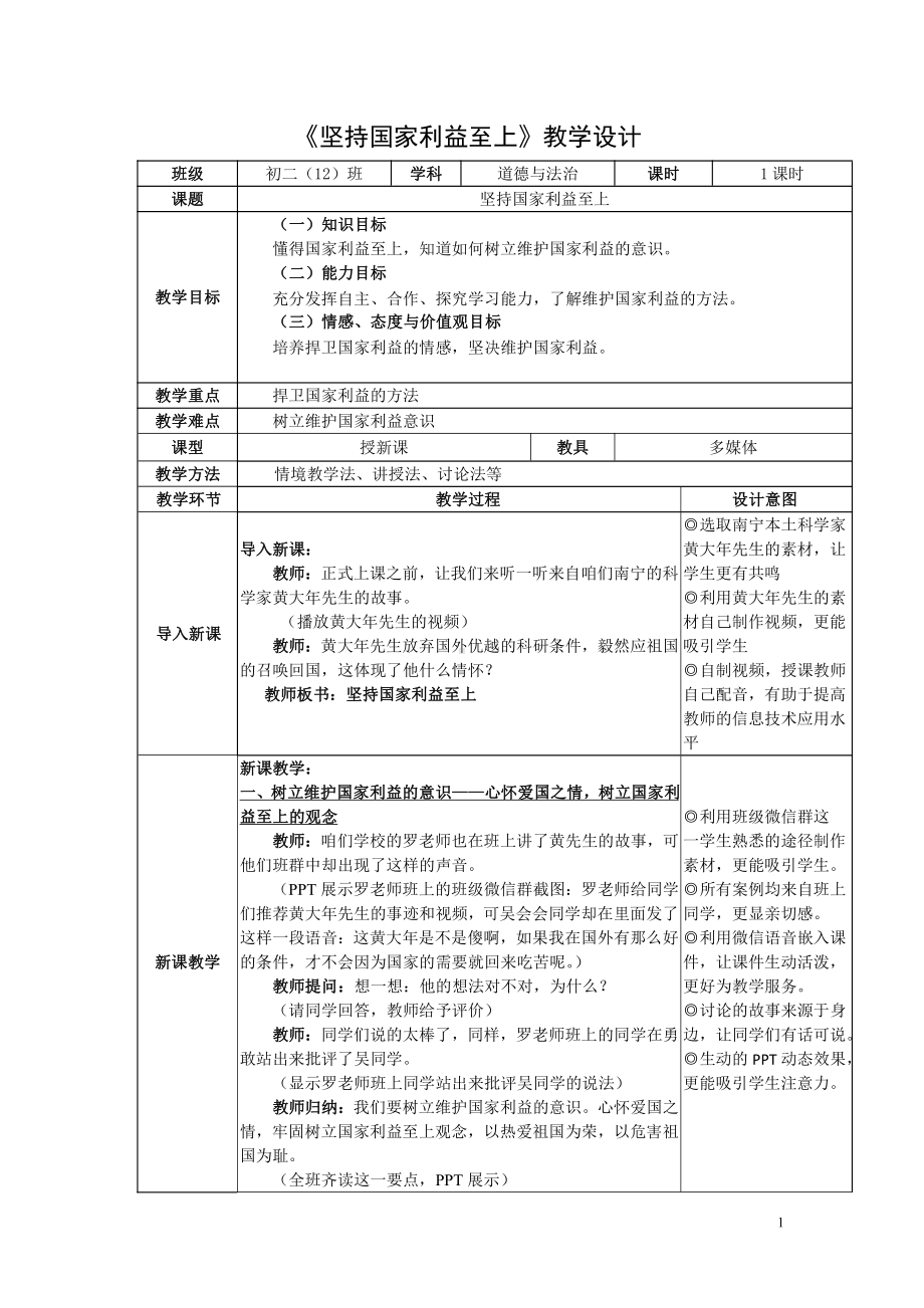 第四单元 维护国家利益-第八课 国家利益至上-坚持国家利益至上-教案、教学设计-省级公开课-部编版八年级上册道德与法治(配套课件编号：f06ad).doc_第1页