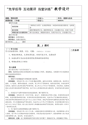 第二单元 遵守社会规则-第五课 做守法的公民-预防犯罪-教案、教学设计-省级公开课-部编版八年级上册道德与法治(配套课件编号：020e5).doc