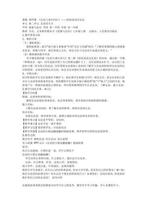 第二单元 友谊的天空-第四课 友谊与成长同行-深深浅浅话友谊-教案、教学设计-省级公开课-部编版七年级上册道德与法治(配套课件编号：c1cbf).doc