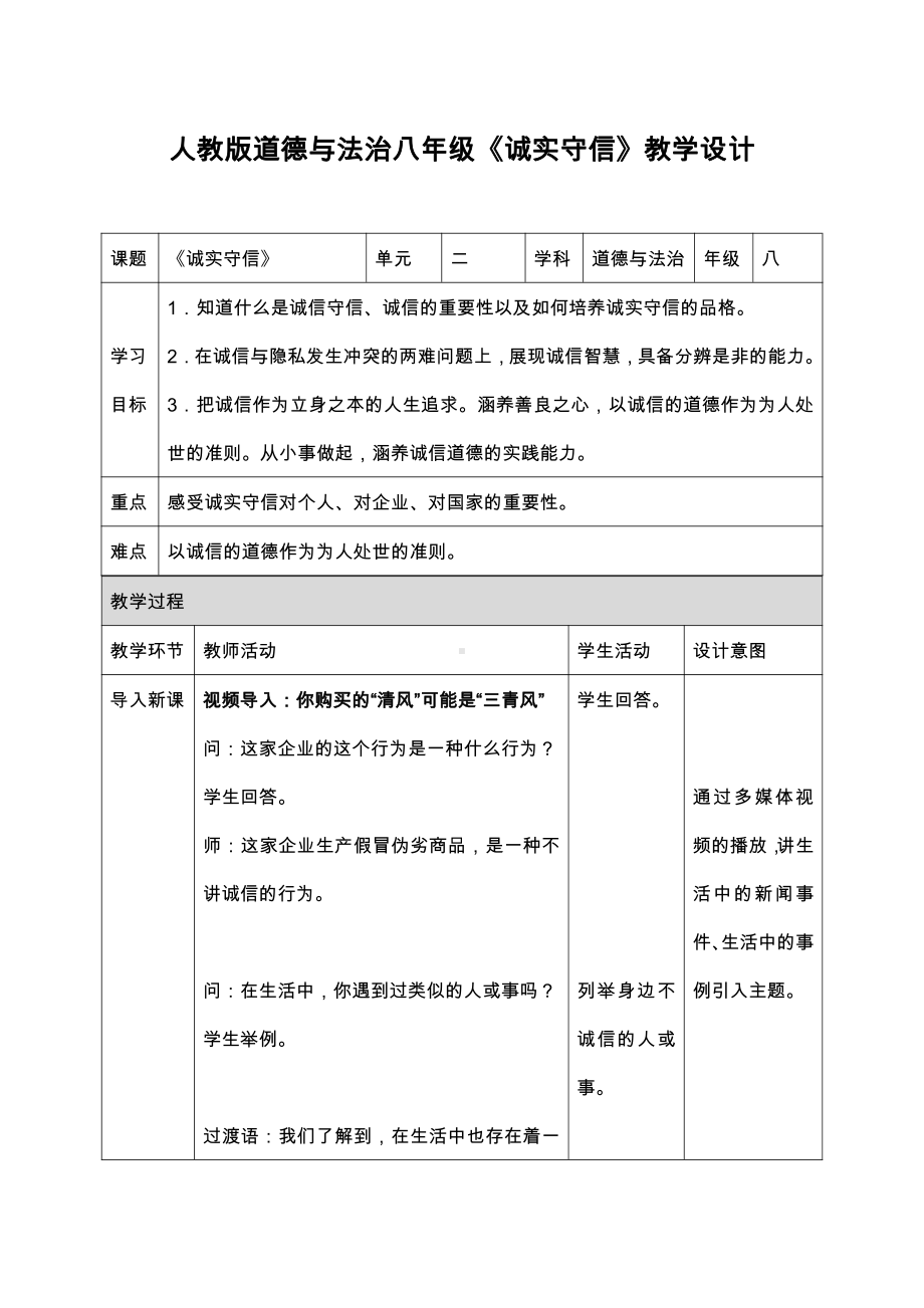 第二单元 遵守社会规则-第四课 社会生活讲道德-诚实守信-教案、教学设计-市级公开课-部编版八年级上册道德与法治(配套课件编号：80597).docx_第1页