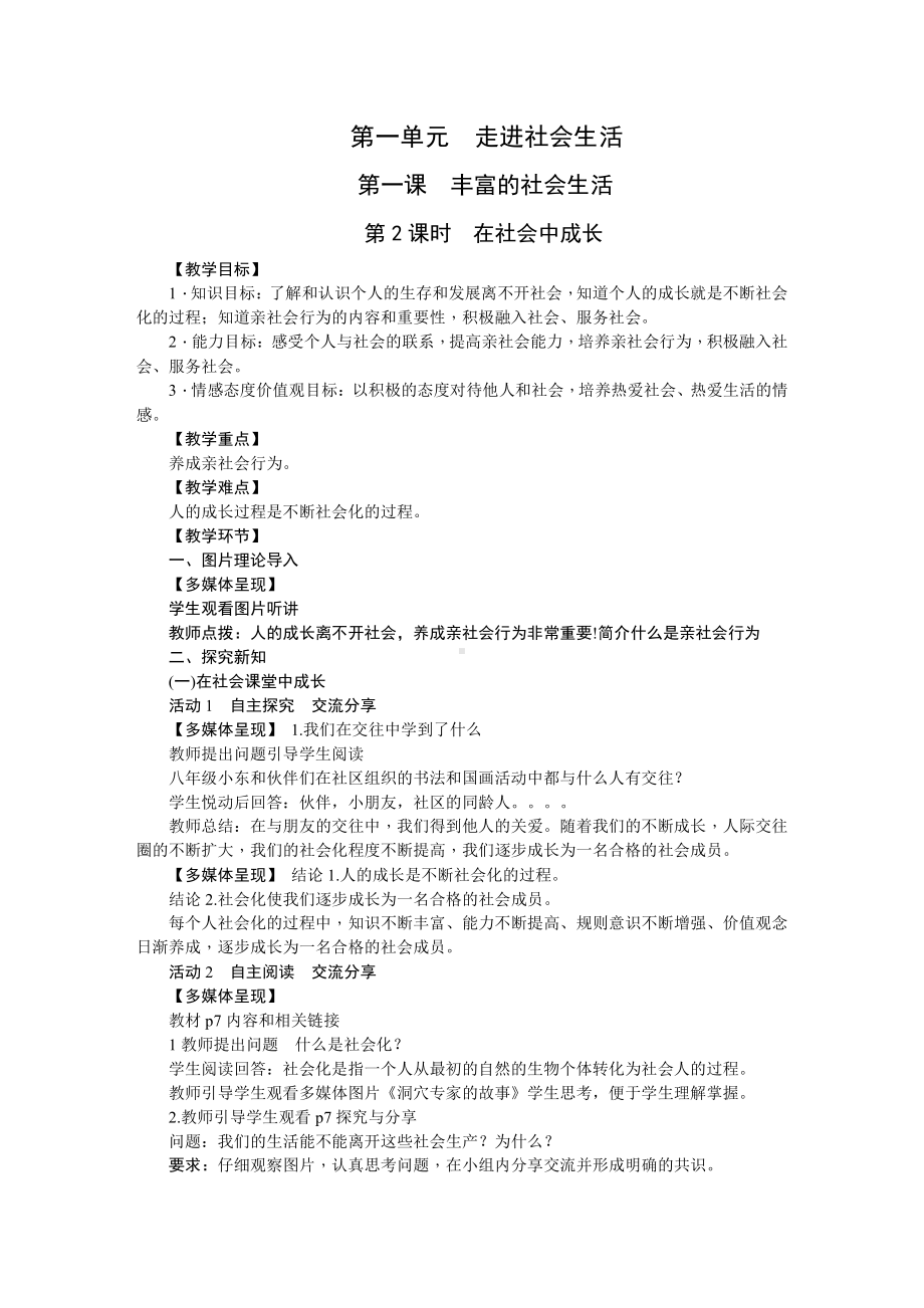 第一单元 走进社会生活-第一课 丰富的社会生活-在社会中成长-教案、教学设计-市级公开课-部编版八年级上册道德与法治(配套课件编号：3027f).doc_第1页