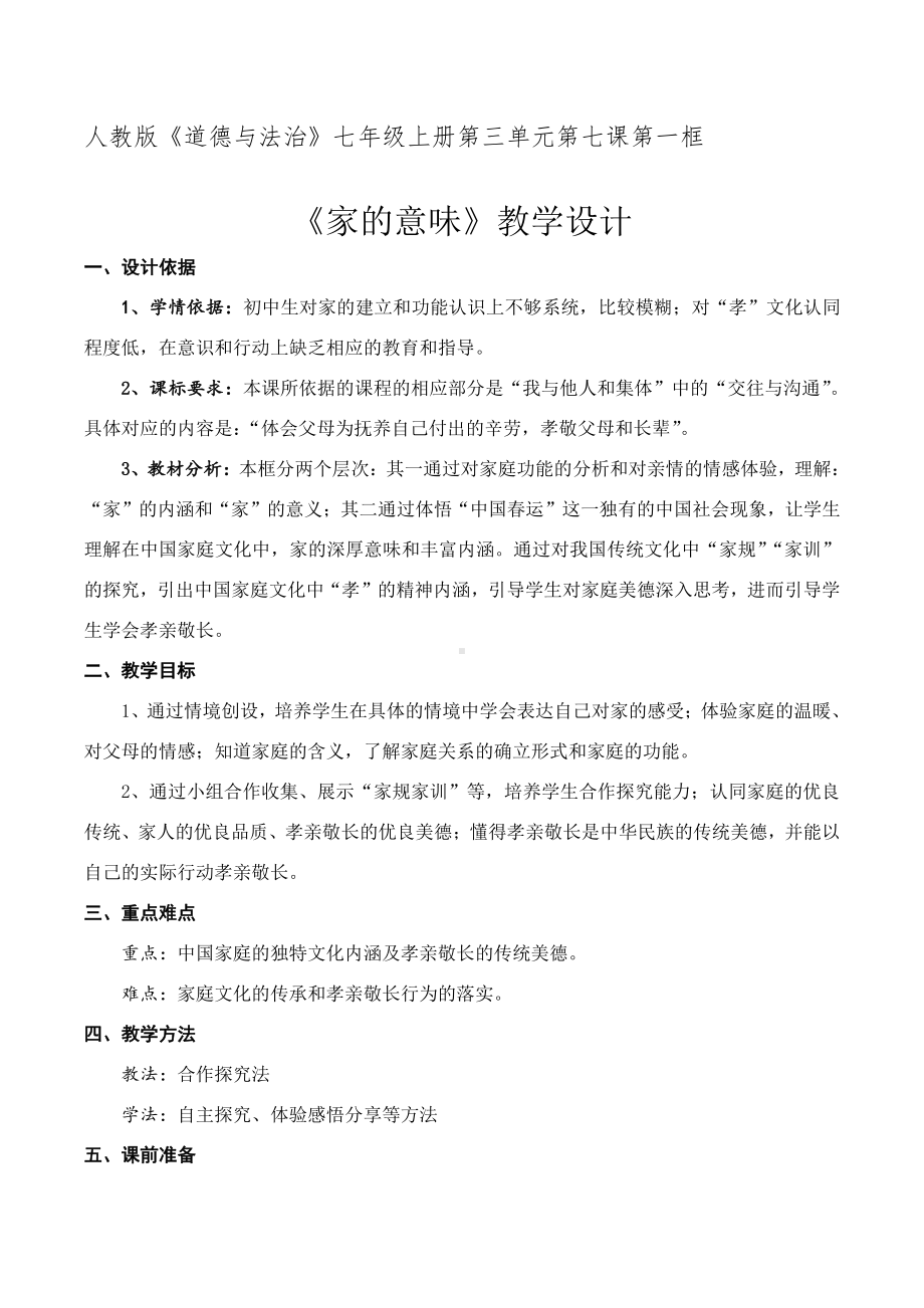 第三单元 师长情谊-第七课 亲情之爱-家的意味-教案、教学设计-部级公开课-部编版七年级上册道德与法治(配套课件编号：a5422).doc_第1页