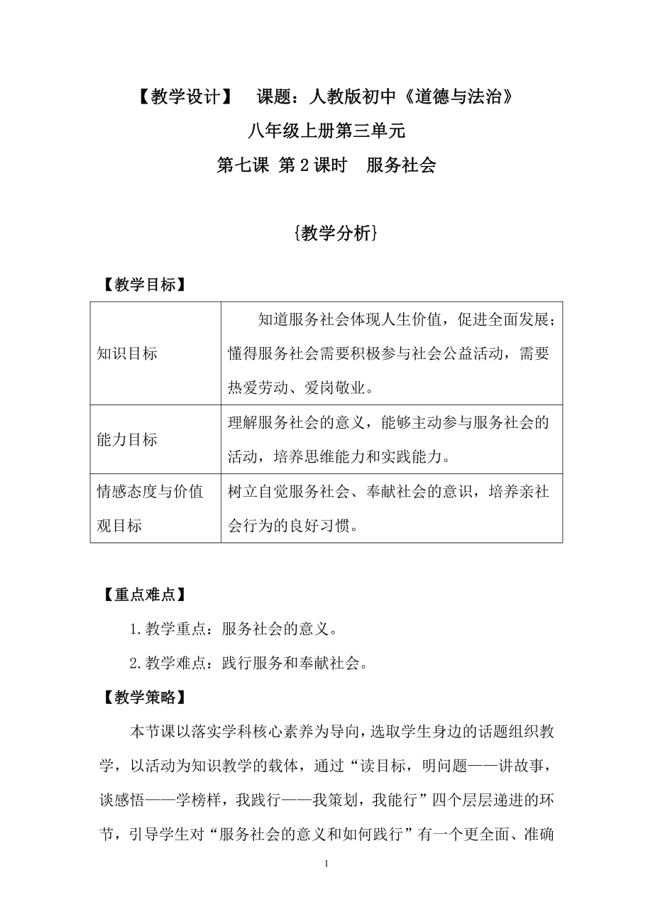 第三单元 勇担社会责任-第七课 积极奉献社会-服务社会-教案、教学设计-市级公开课-部编版八年级上册道德与法治(配套课件编号：41981).doc_第1页