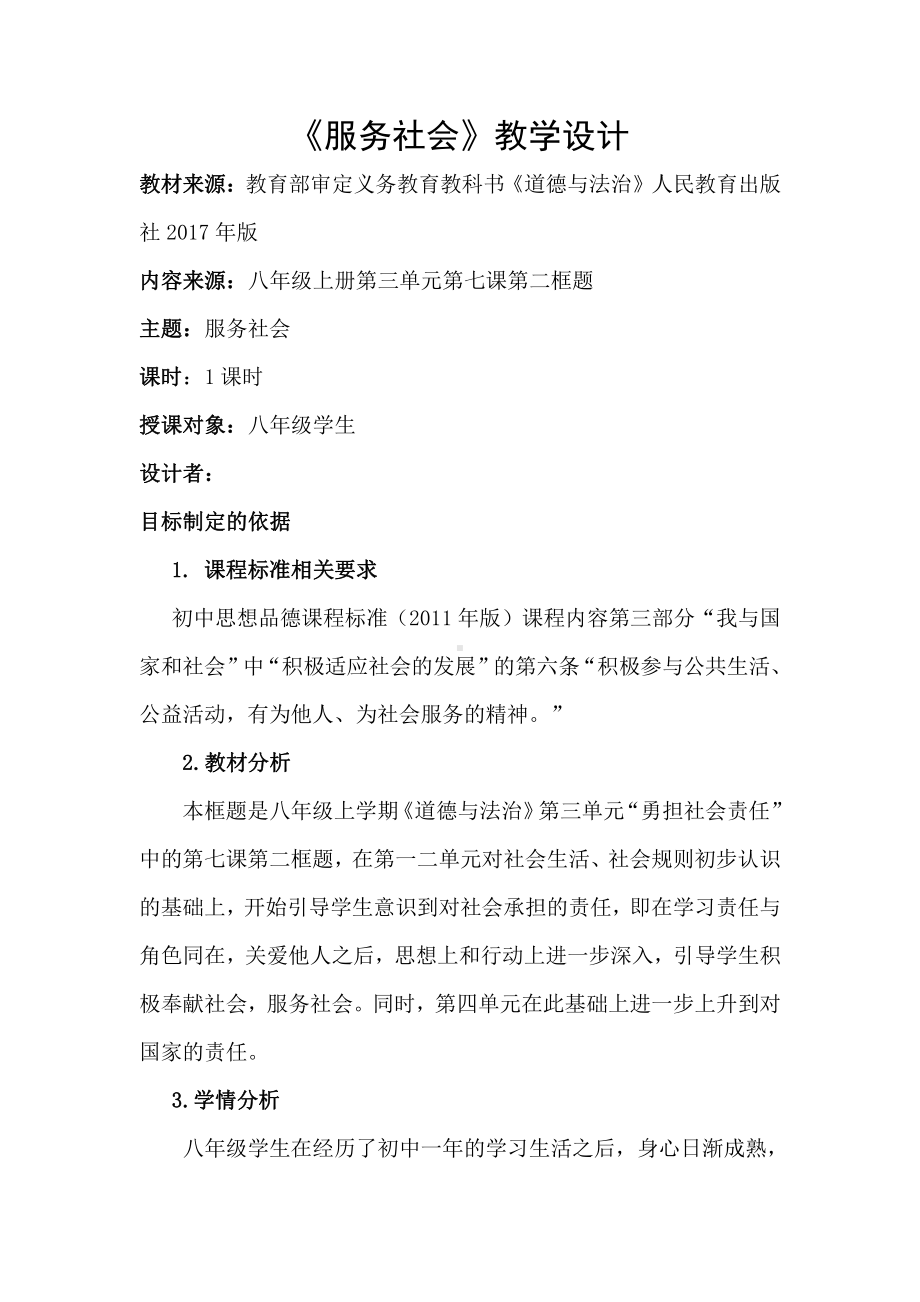 第三单元 勇担社会责任-第七课 积极奉献社会-服务社会-教案、教学设计-省级公开课-部编版八年级上册道德与法治(配套课件编号：c1d40).docx_第1页