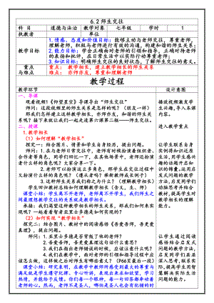 第三单元 师长情谊-第六课 师生之间- 师生交往-教案、教学设计-市级公开课-部编版七年级上册道德与法治(配套课件编号：30018).doc