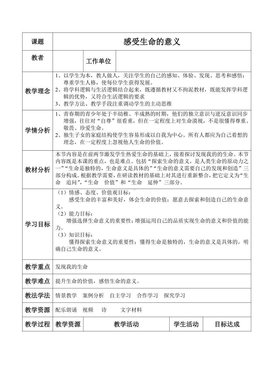 第四单元 生命的思考-第十课 绽放生命之花-感受生命的意义-教案、教学设计-省级公开课-部编版七年级上册道德与法治(配套课件编号：01d3c).doc_第1页