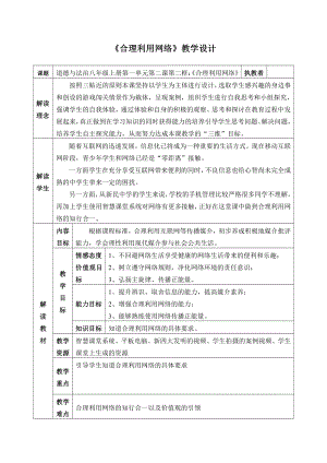 第一单元 走进社会生活-第二课 网络生活新空间-合理利用网络-教案、教学设计-部级公开课-部编版八年级上册道德与法治(配套课件编号：8081b).doc