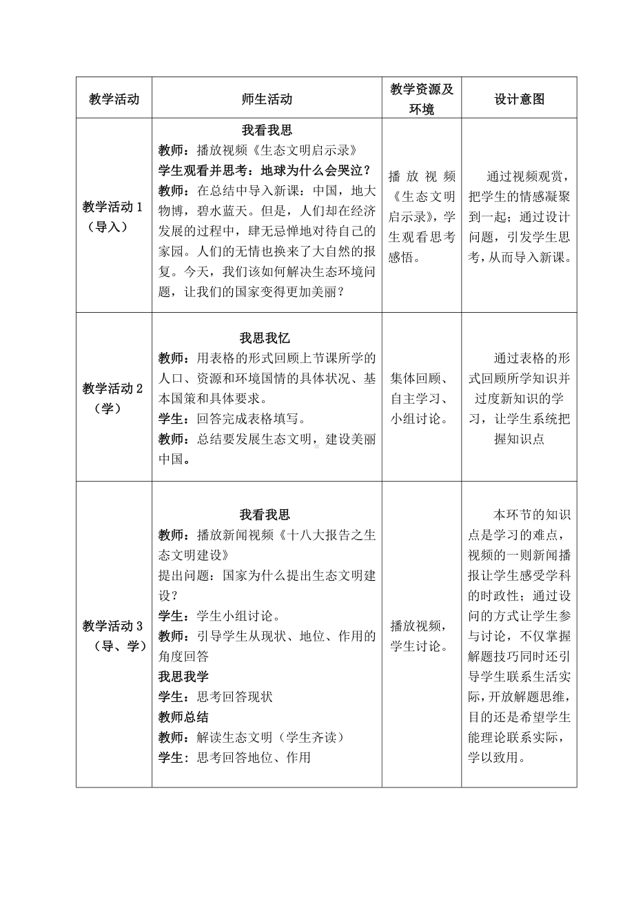 第三单元 文明与家园-第六课 建设美丽中国-共筑生命家园-教案、教学设计-市级公开课-部编版九年级上册道德与法治(配套课件编号：b0222).doc_第2页