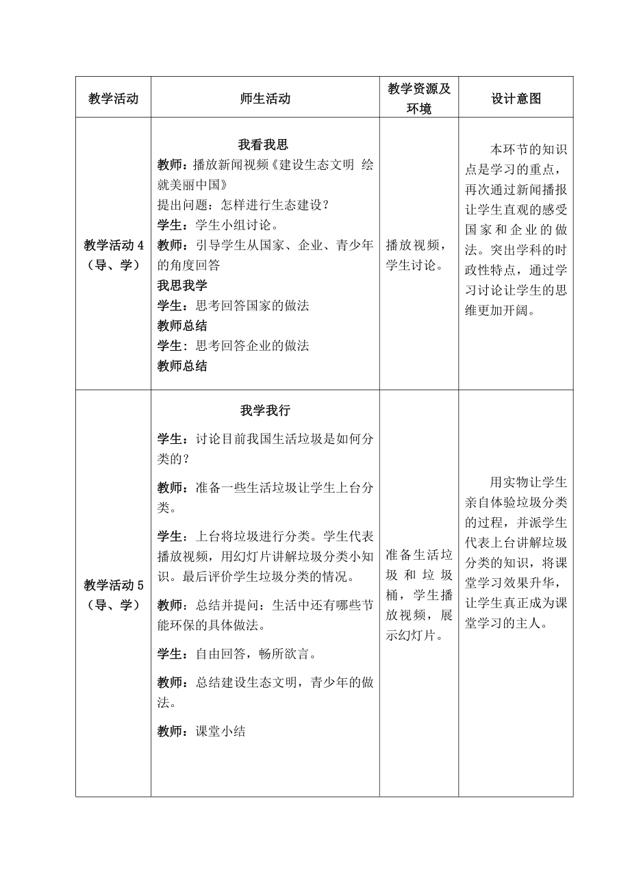 第三单元 文明与家园-第六课 建设美丽中国-共筑生命家园-教案、教学设计-市级公开课-部编版九年级上册道德与法治(配套课件编号：b0222).doc_第3页