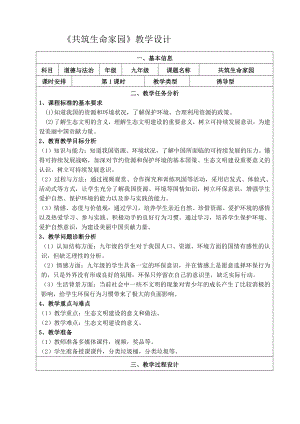 第三单元 文明与家园-第六课 建设美丽中国-共筑生命家园-教案、教学设计-市级公开课-部编版九年级上册道德与法治(配套课件编号：b0222).doc