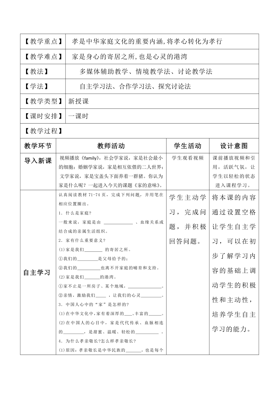 第三单元 师长情谊-第七课 亲情之爱-家的意味-教案、教学设计-市级公开课-部编版七年级上册道德与法治(配套课件编号：503fd).docx_第2页