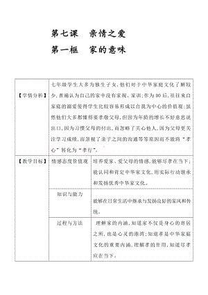 第三单元 师长情谊-第七课 亲情之爱-家的意味-教案、教学设计-市级公开课-部编版七年级上册道德与法治(配套课件编号：503fd).docx