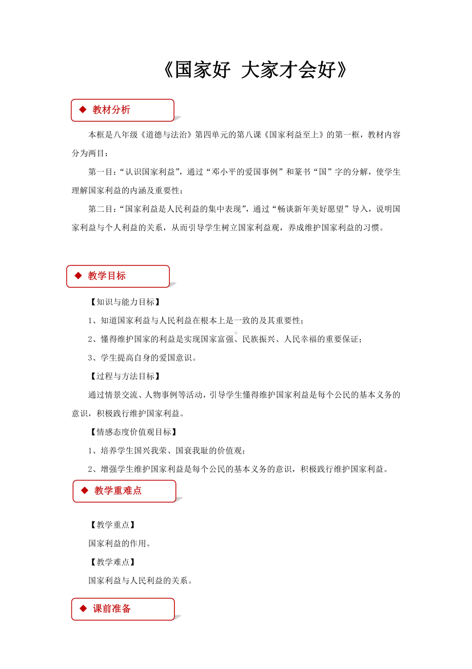 第四单元 维护国家利益-第八课 国家利益至上-国家好 大家才会好-教案、教学设计-市级公开课-部编版八年级上册道德与法治(配套课件编号：d05d4).doc_第1页