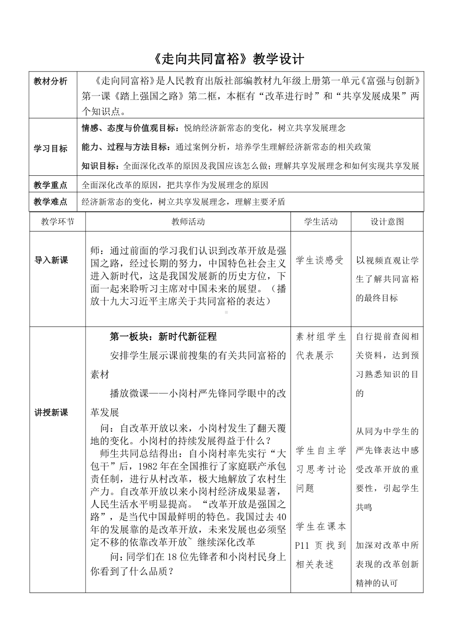 第一单元 富强与创新-第一课 踏上强国之路-走向共同富裕-教案、教学设计-部级公开课-部编版九年级上册道德与法治(配套课件编号：30102).doc_第1页