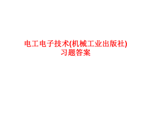 电工电子技术(机械工业出版社)习题答案(共226页）.ppt