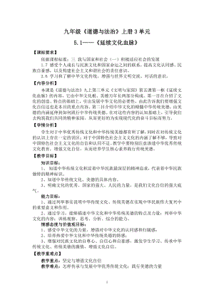 第三单元 文明与家园-第五课 守望精神家园-延续文化血脉-教案、教学设计-省级公开课-部编版九年级上册道德与法治(配套课件编号：900f9).docx